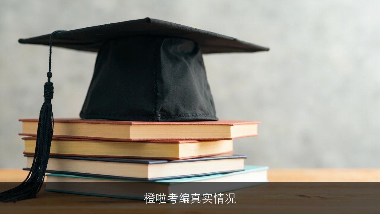 橙啦考编真实情况