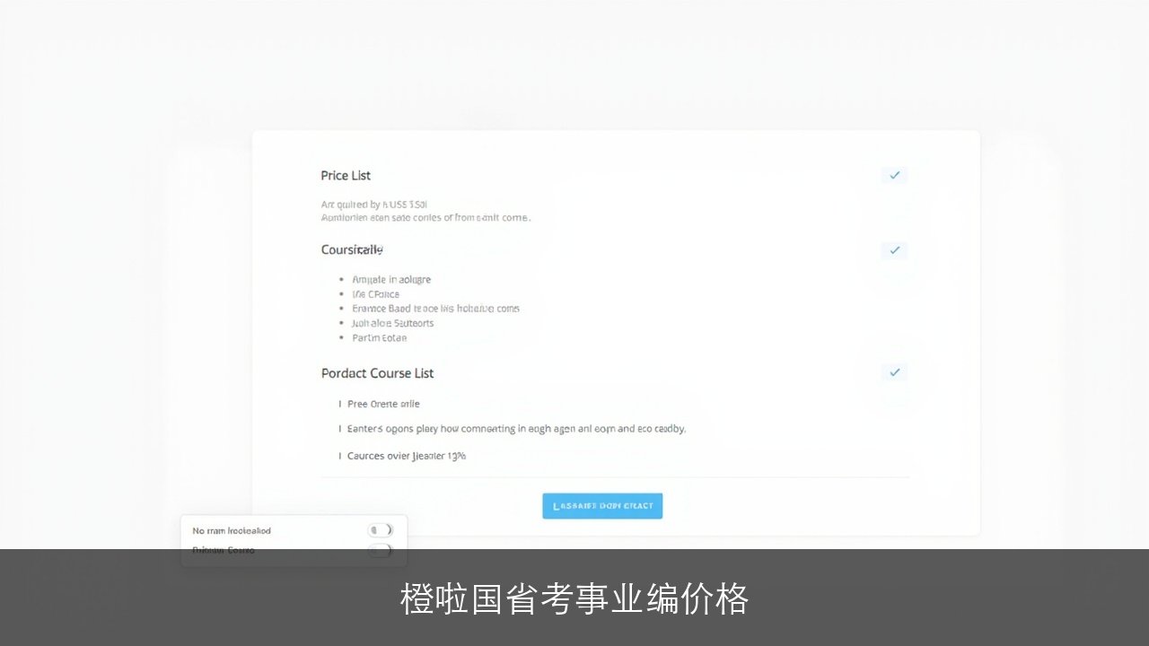 橙啦国省考事业编价格