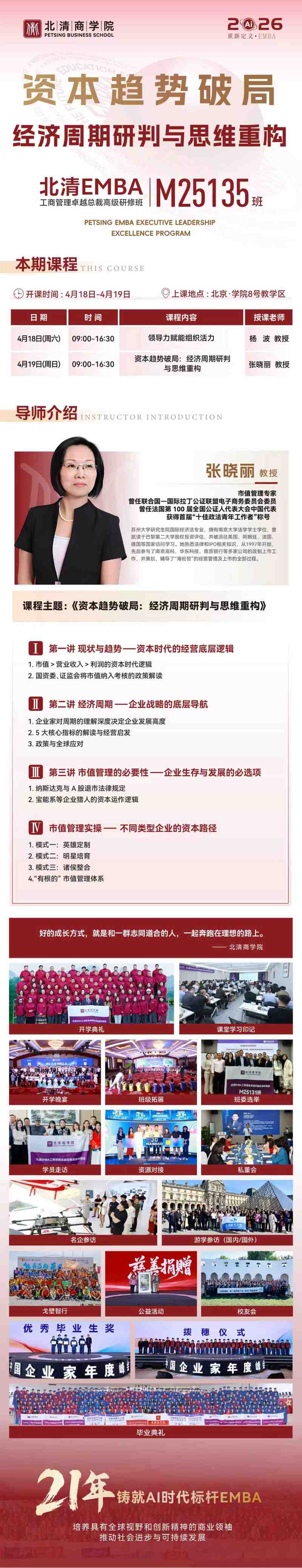 北清EMBA M25135班《资本趋势破局：经济周期研判与思维重构》课程通知