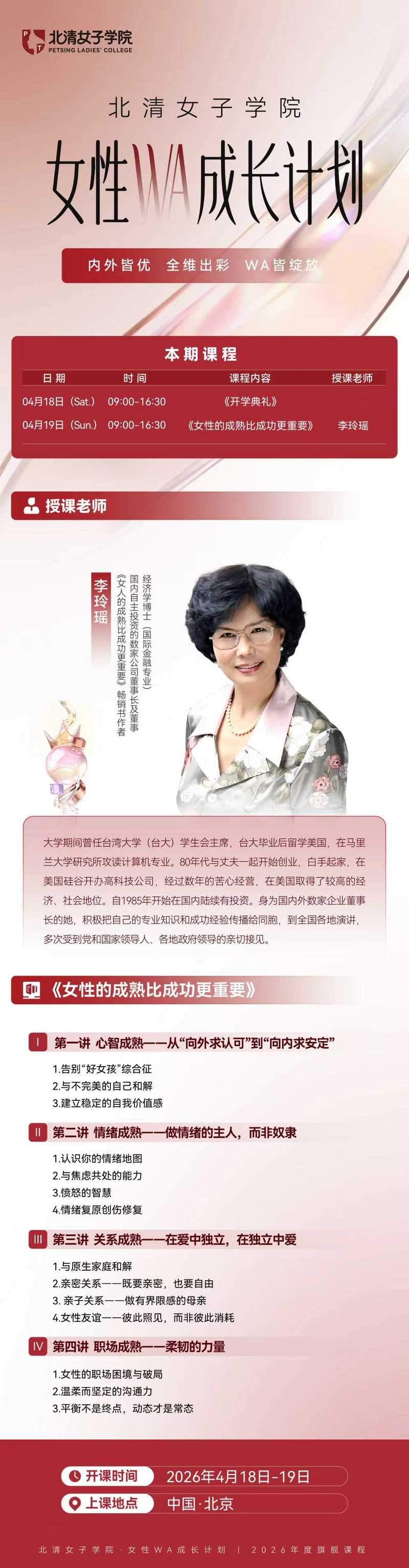 北清女子学院女性WA成长计划课程通知（李玲瑶老师《女性的成熟比成功更重要》，4月18日-19日）