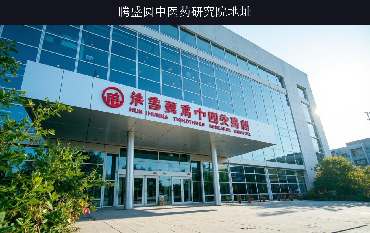 腾盛圆中医药研究院地址