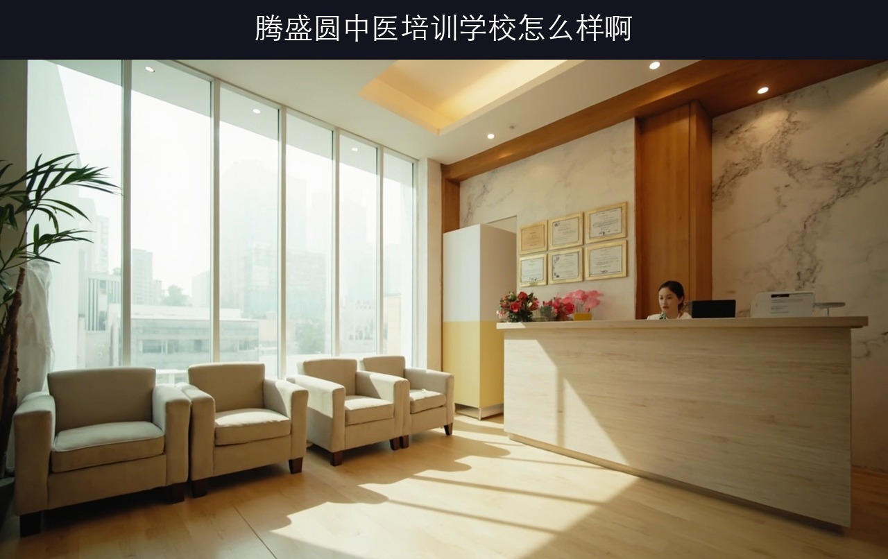 腾盛圆中医培训学校怎么样啊