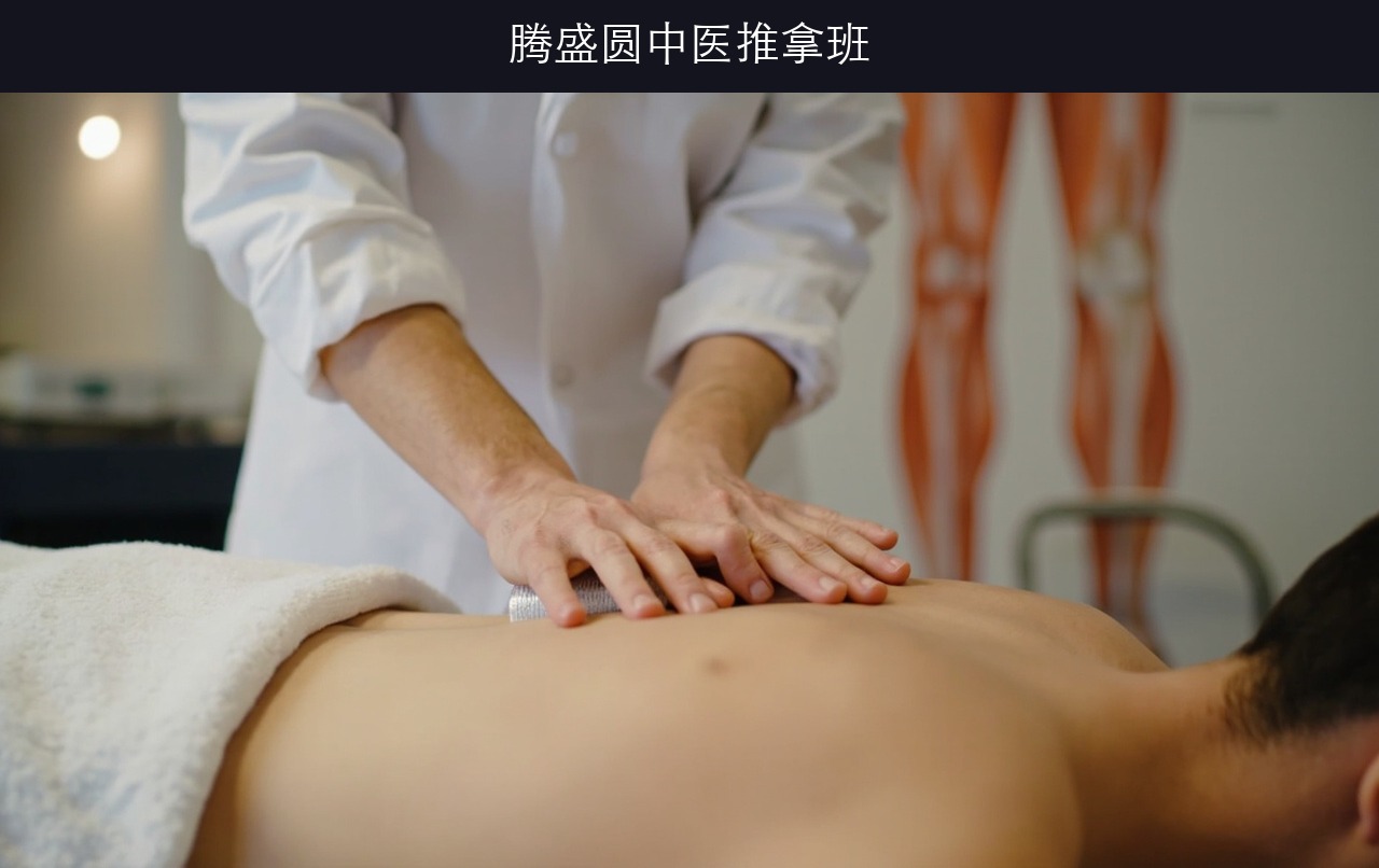 腾盛圆中医推拿班