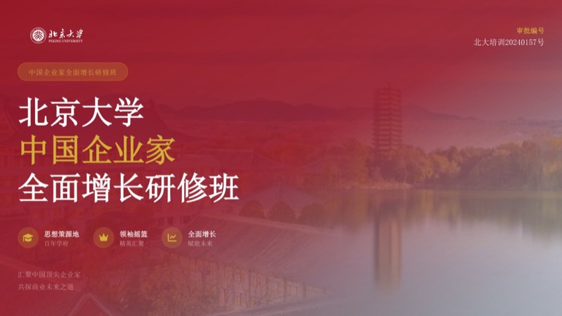 北京大学 | 中国企业家全面增长研修班 | 全国招生