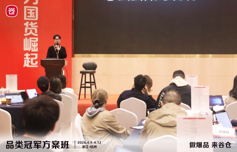 谷仓新国货研究院 | 品类冠军方案班 | 第81期 | 杭州 | 4月9-12日
