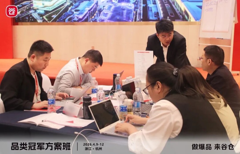 谷仓新国货研究院 | 品类冠军方案班 | 第81期 | 杭州 | 4月9-12日