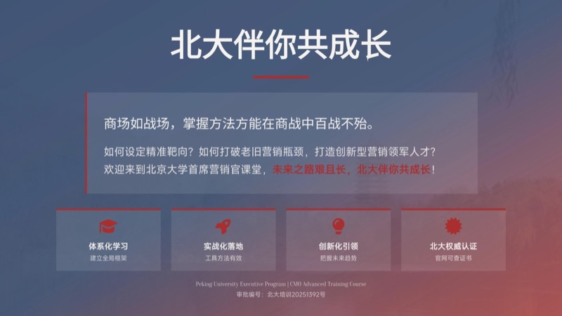 北京大学 | 首席营销官（CMO）高级研修班 | 全国招生