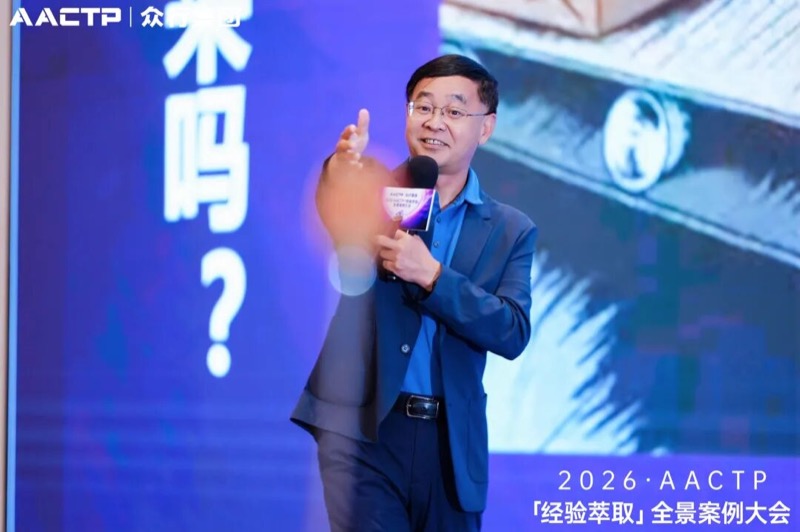 AACTP | 经验萃取全景案例大会 | 深圳站 | 2026年4月11日