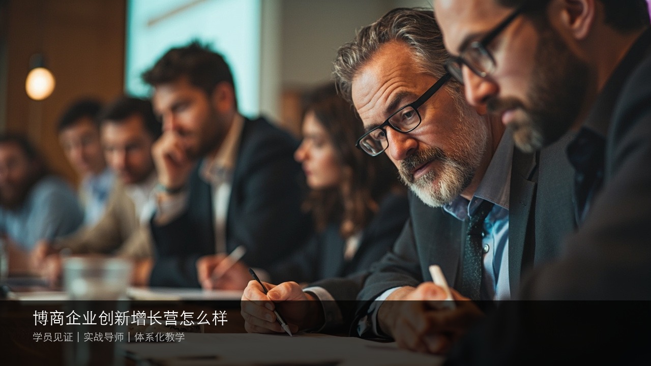 博商企业创新增长营怎么样
