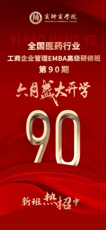 商帅商学院 | 全国医药EMBA89期 | 北京 | 2026年4月11日开学