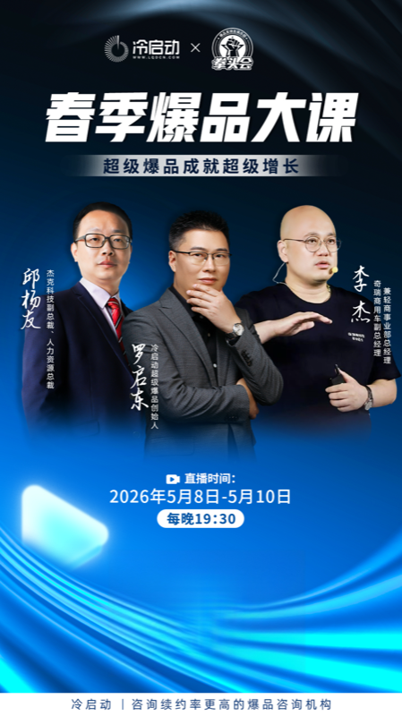 拳头会 | 春李爆品大课 | 超级爆品成就超级增长 | 2026年5月8-10日