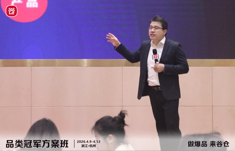谷仓新国货研究院 | 品类冠军方案班 | 第81期 | 杭州 | 4月9-12日