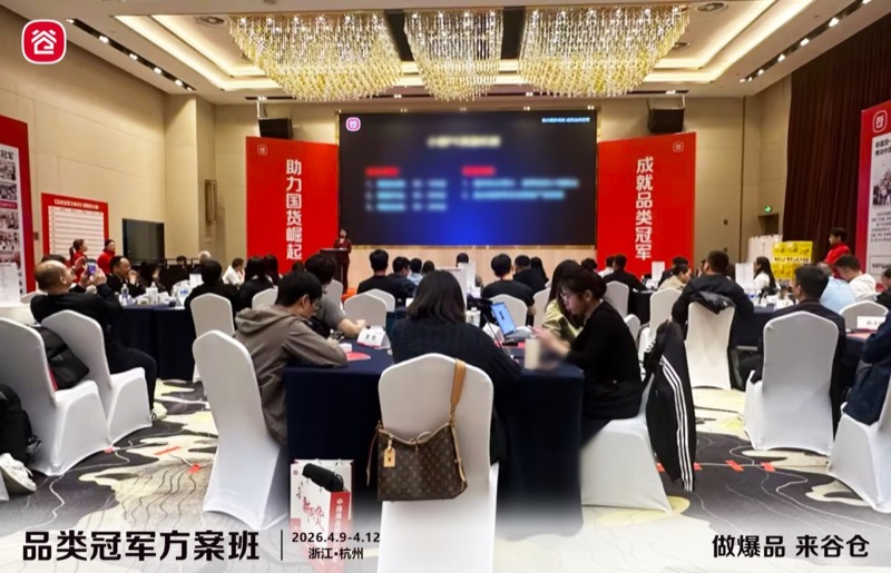 谷仓新国货研究院 | 品类冠军方案班 | 第81期 | 杭州 | 4月9-12日
