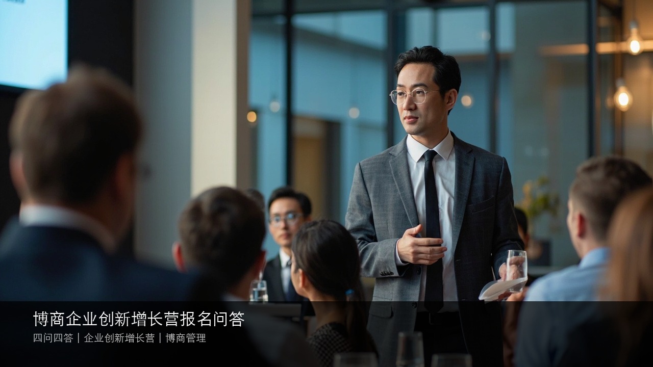 博商企业创新增长营报名问答（四问四答）