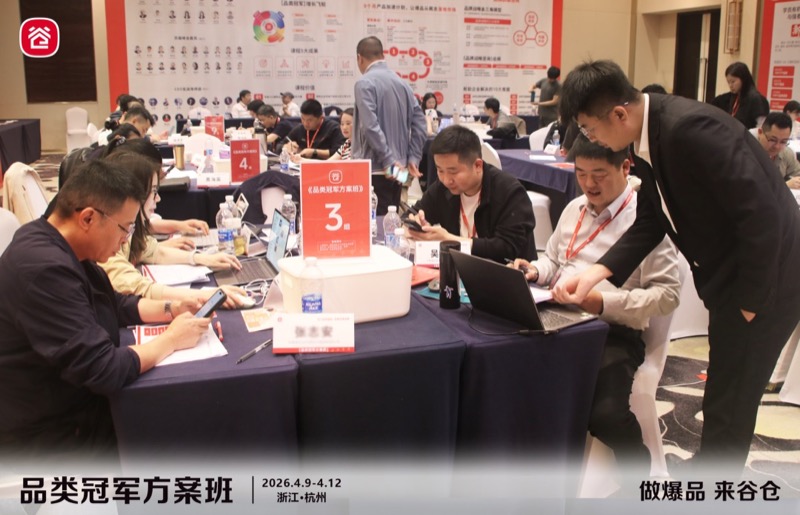 谷仓新国货研究院 | 品类冠军方案班 | 第81期 | 杭州 | 4月9-12日