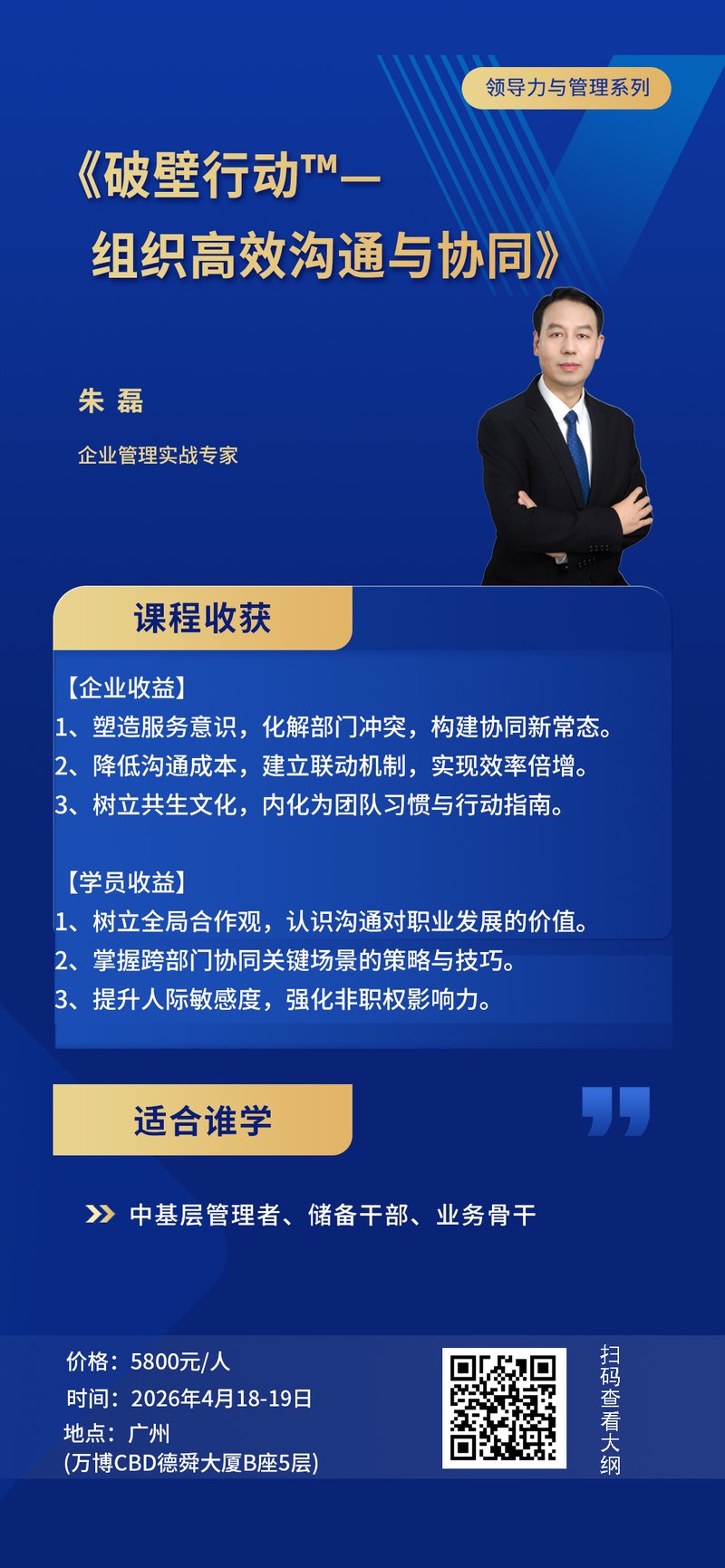 朱磊《破壁行动—组织高效沟通与协同》广州班