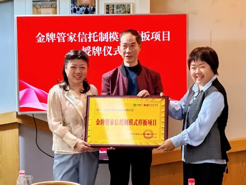 金牌管家信托制物业模式研学营第十一期成都收官
