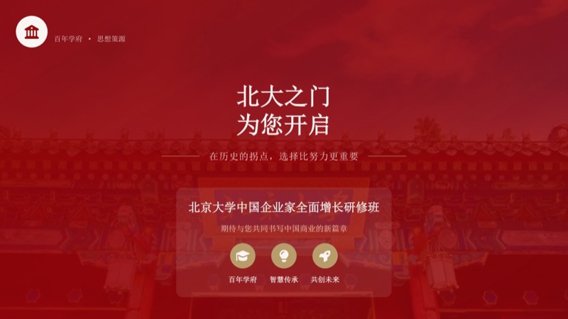 北京大学 | 中国企业家全面增长研修班 | 全国招生