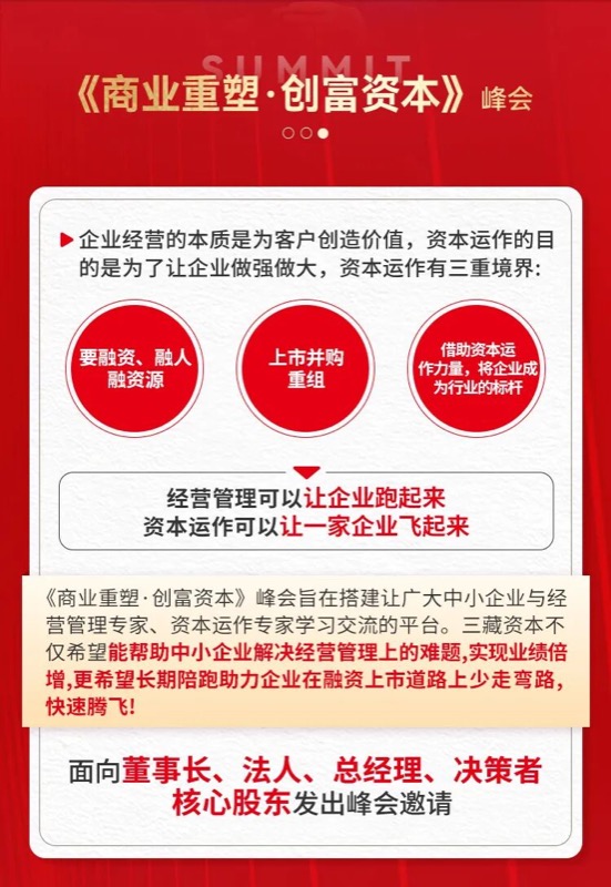 三藏文化《商业重塑·创富资本》资本峰会上海站邀请函