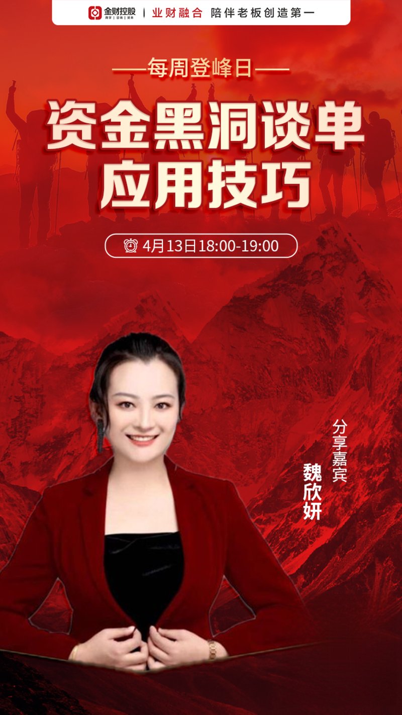 金财控股《每周登峰日—资金黑洞谈单应用技巧》