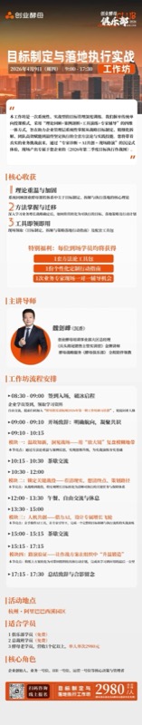 金牌讲师亲授！目标制定与执行实战工作坊杭州站