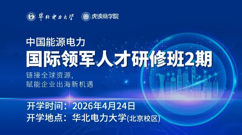 华北电力大学中国电力能源企业家研修班29期招生简章