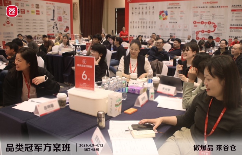 谷仓新国货研究院 | 品类冠军方案班 | 第81期 | 杭州 | 4月9-12日