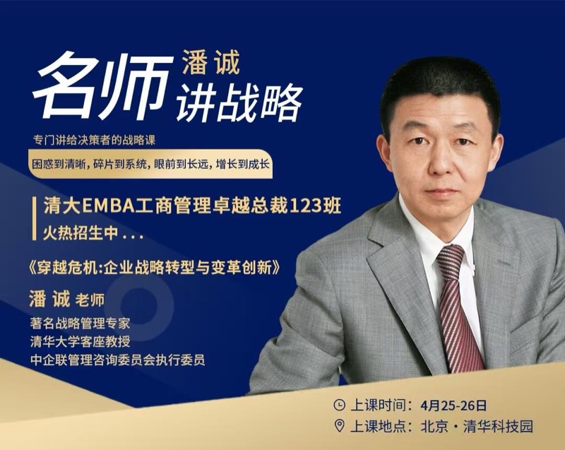 清大EMBA卓越总裁班 | 潘诚老师 | 穿越危机企业战略转型 | 2026年4月25-26日