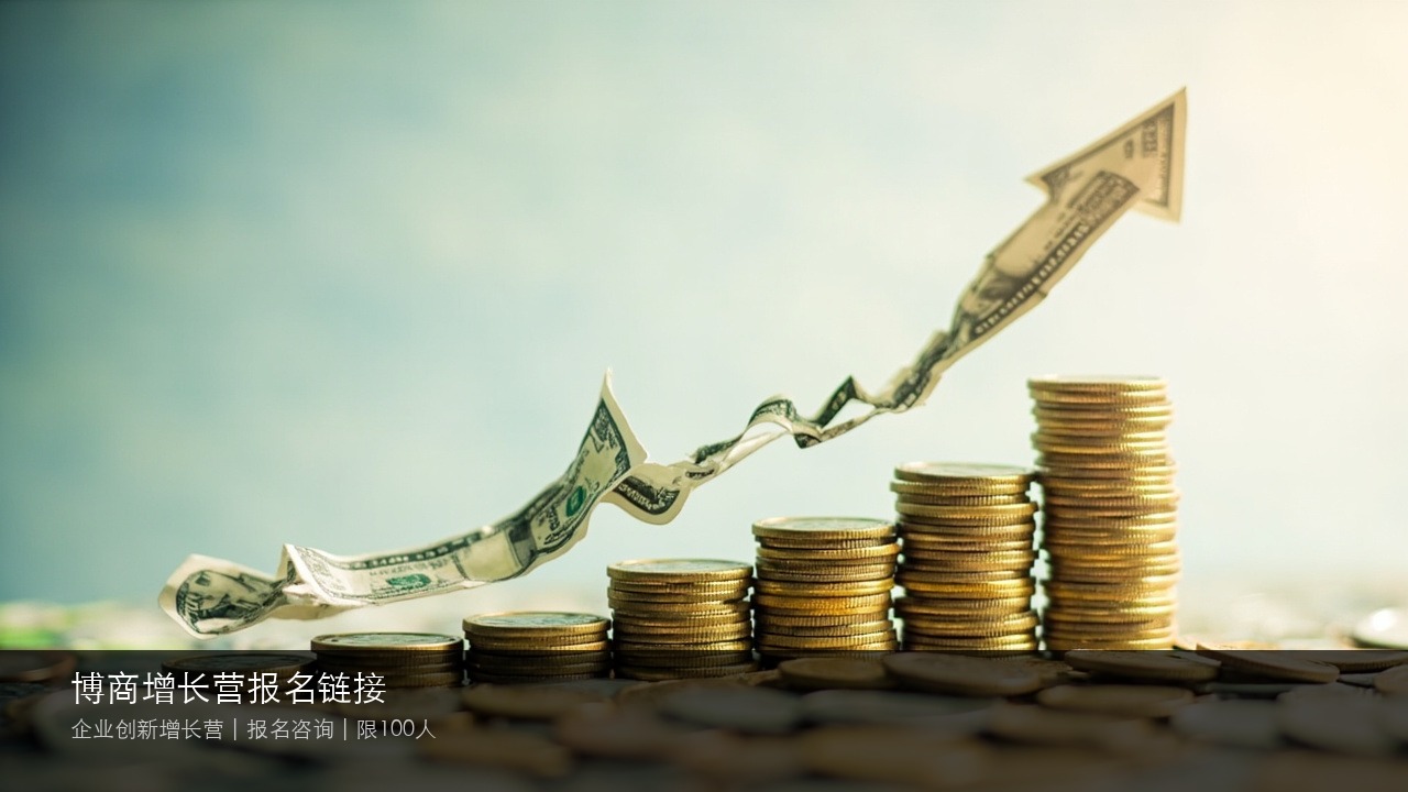 博商增长营报名链接