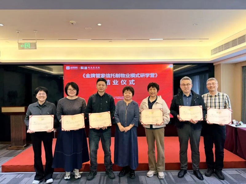 金牌管家信托制物业模式研学营第十一期成都收官
