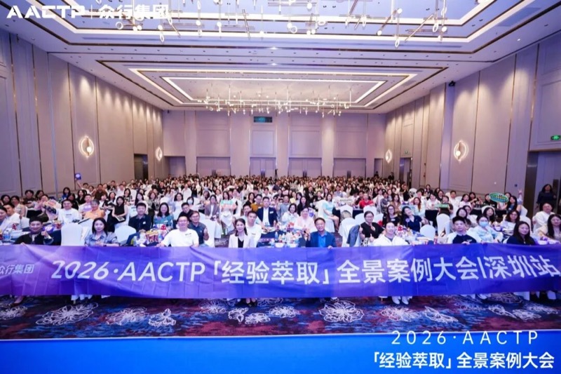AACTP | 经验萃取全景案例大会 | 深圳站 | 2026年4月11日