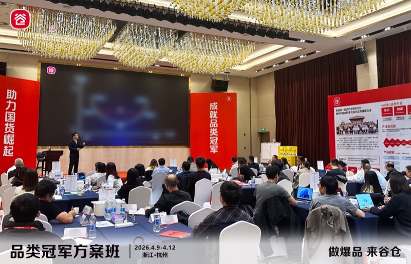 谷仓新国货研究院 | 品类冠军方案班 | 第81期 | 杭州 | 4月9-12日