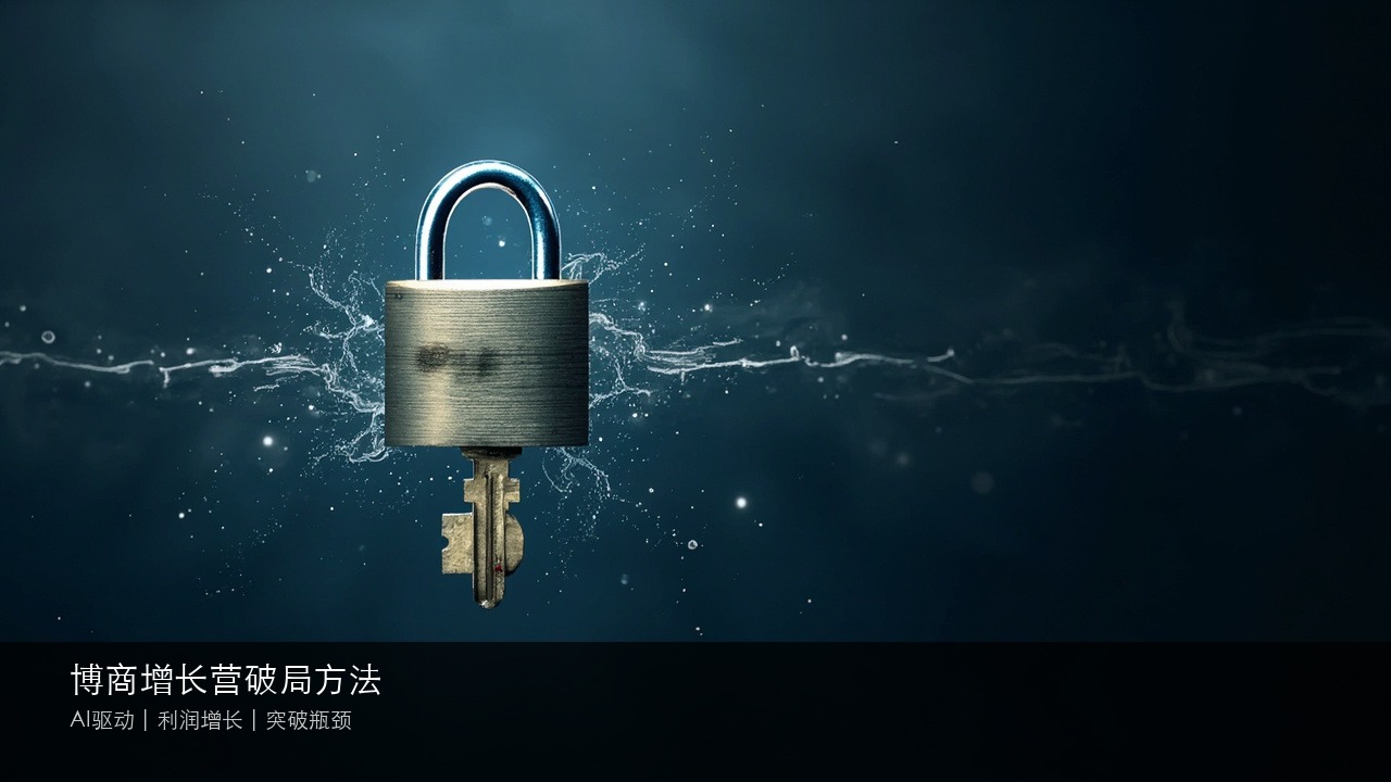 博商增长营破局方法