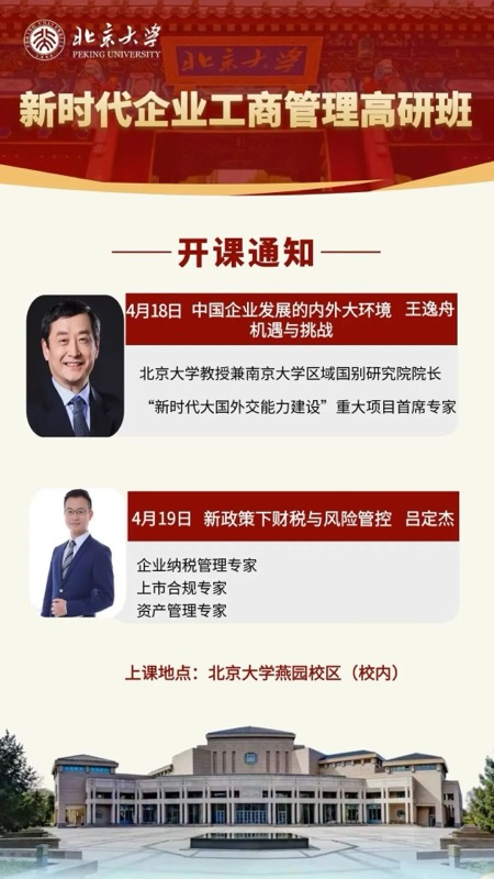 北京大学 | 新时代企业工商管理高级研修班 | 全国招生