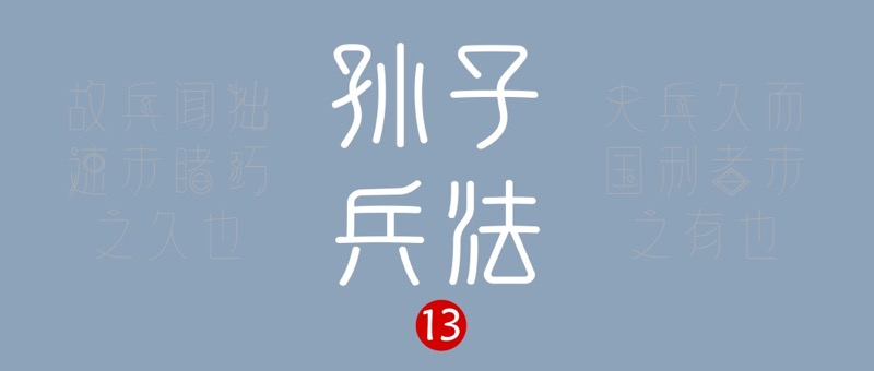 东方智慧商学院 | 韩冰专栏 | 孙子兵法：持久的胜利是否是真正的胜利？