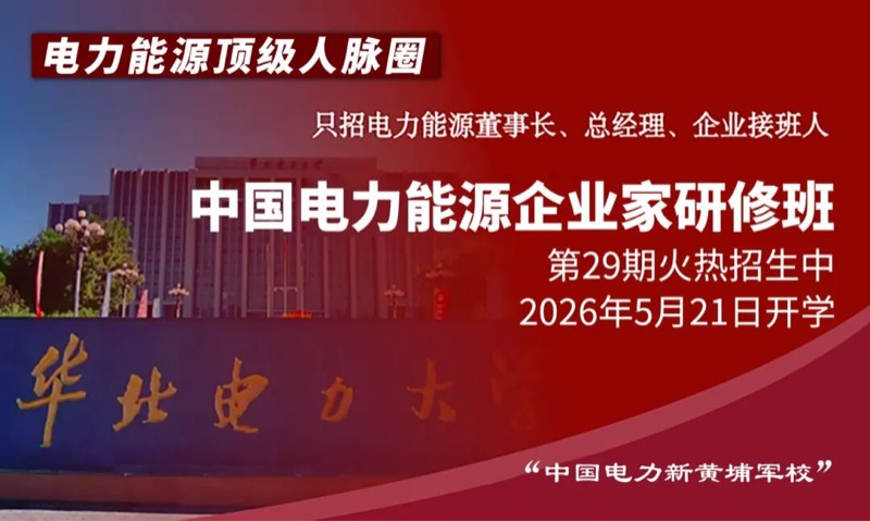 华北电力大学中国电力能源企业家研修班29期招生简章