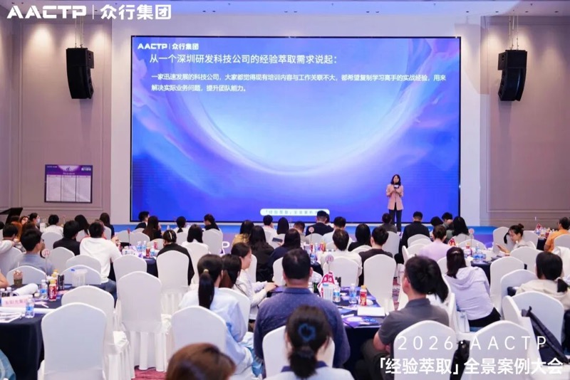 AACTP | 经验萃取全景案例大会 | 深圳站 | 2026年4月11日