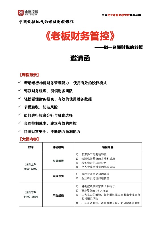 张金宝老师《老板财务管控》石家庄站邀请函