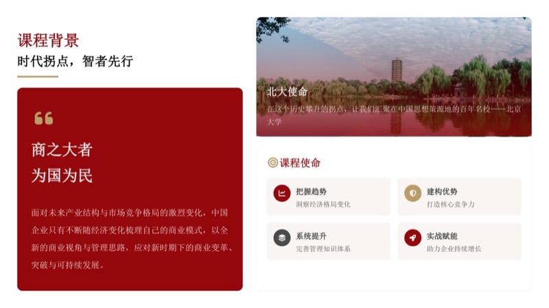 北京大学 | 中国企业家全面增长研修班 | 全国招生