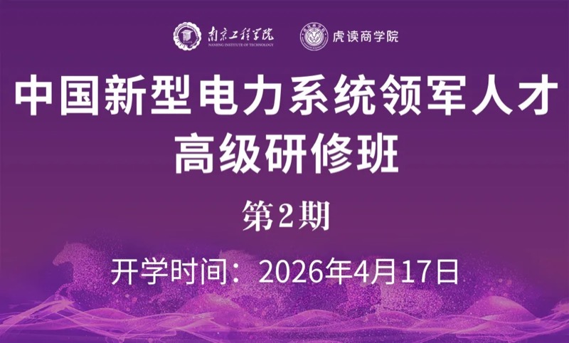 华北电力大学中国电力能源企业家研修班29期招生简章