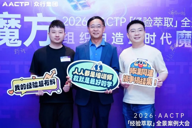AACTP | 经验萃取全景案例大会 | 深圳站 | 2026年4月11日