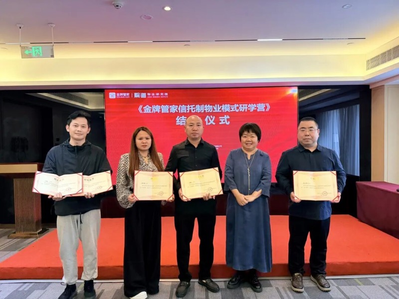 金牌管家信托制物业模式研学营第十一期成都收官