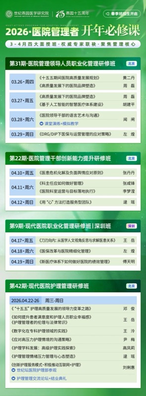 燕园医院管理 | 第30期院领导班顺利结业 | 从初春到花开