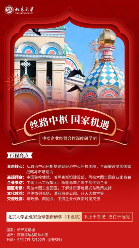 北京大学 | 丝路中枢中亚研学 | 中哈企业经贸合作 | 2026年5月17-22日