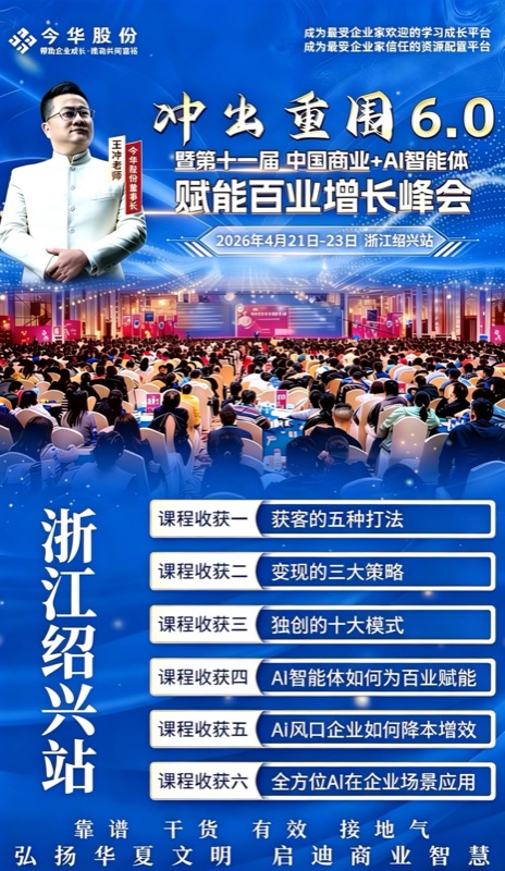 今华股份 | 冲出重围6.0 | 第十一届中国商业AI峰会 | 2026年4月21-23日 | 浙江绍兴