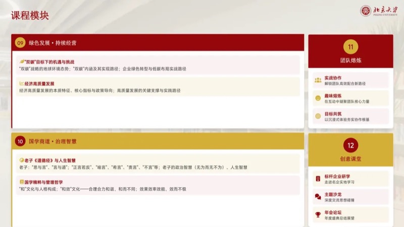 北京大学 | 新时代企业工商管理高级研修班 | 全国招生