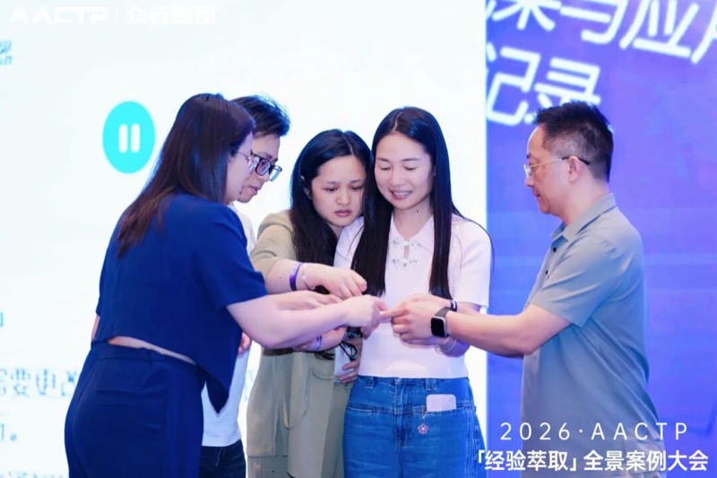 AACTP | 经验萃取全景案例大会 | 深圳站 | 2026年4月11日