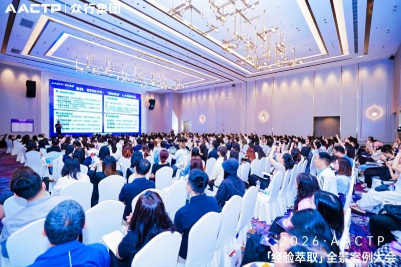 AACTP | 经验萃取全景案例大会 | 深圳站 | 2026年4月11日