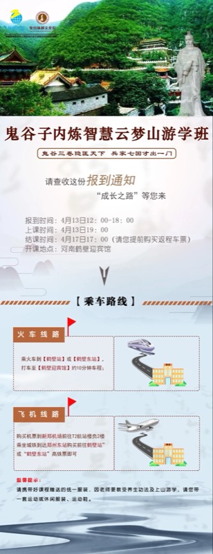 鬼谷子内炼智慧云梦山游学班 | 4月13-17日
