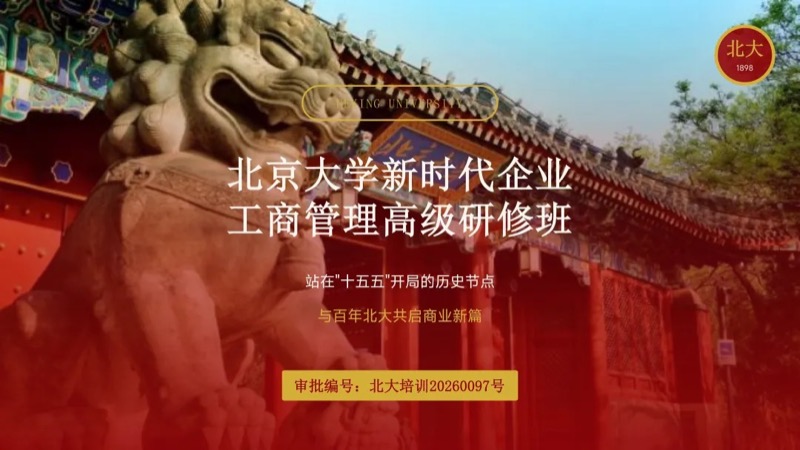 北京大学 | 新时代企业工商管理高级研修班 | 全国招生